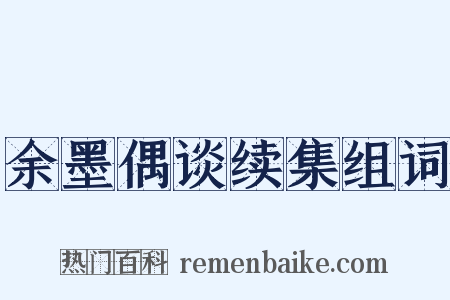 余墨偶谈续集组词是什么意思的图片